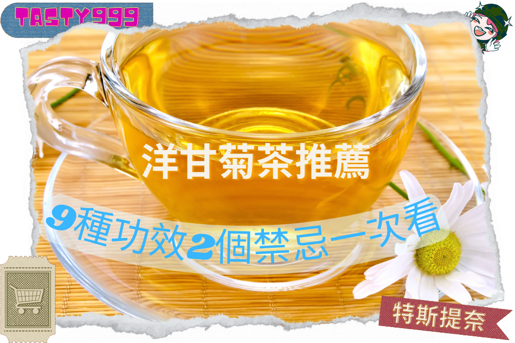 Read more about the article 2022洋甘菊茶推薦!9種功效2個禁忌一次看
