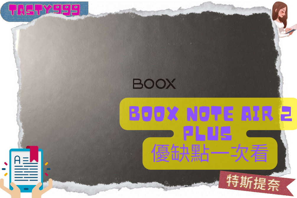 Read more about the article boox note air 2 plus》優缺點一次看推薦心得